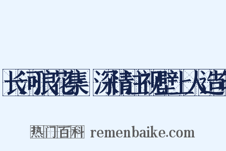 长河浪花集·深情注视壁上人造句是什么意思的图片
